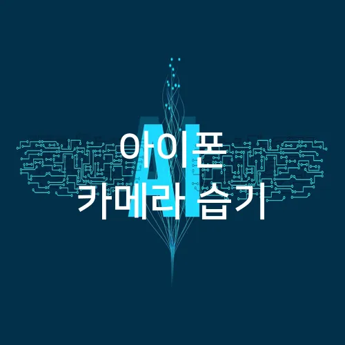 아이폰 카메라 습기