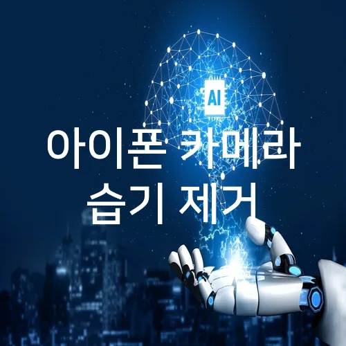 아이폰 카메라 습기 제거