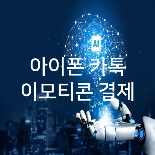 아이폰 카톡 이모티콘 결제