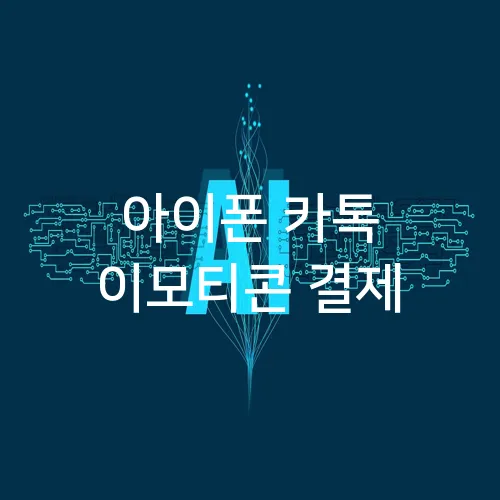 아이폰 카톡 이모티콘 결제