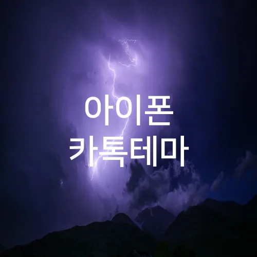아이폰 카톡테마