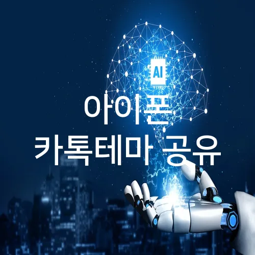 아이폰 카톡테마 공유