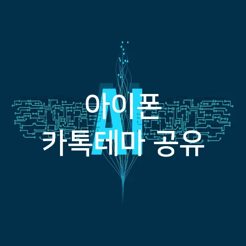 아이폰 카톡테마 공유