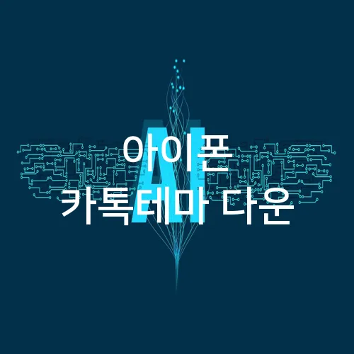 아이폰 카톡테마 다운