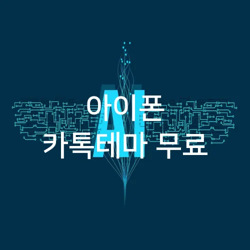 아이폰 카톡테마 무료