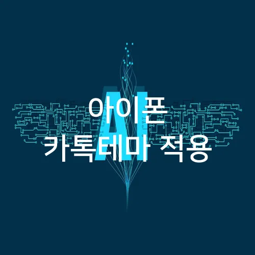 아이폰 카톡테마 적용