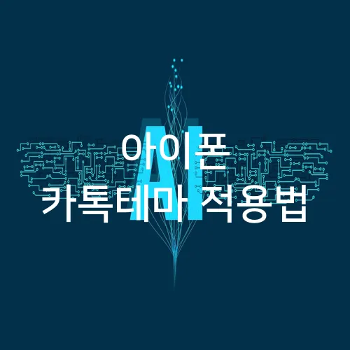아이폰 카톡테마 적용법