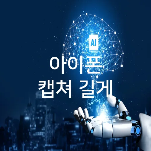 아이폰 캡쳐 길게