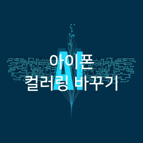 아이폰 컬러링 바꾸기