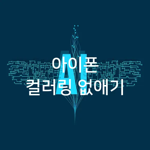 아이폰 컬러링 없애기