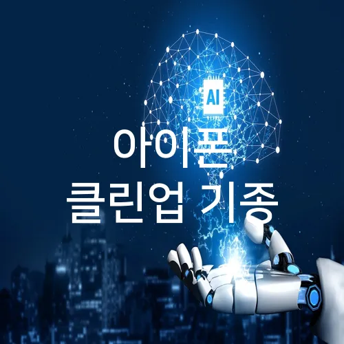 아이폰 클린업 기종