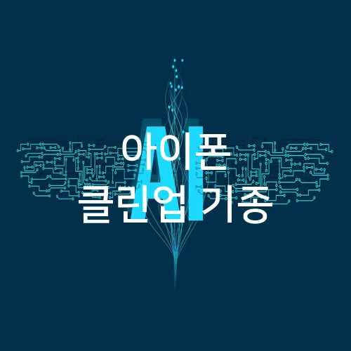아이폰 클린업 기종