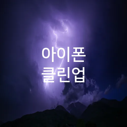 아이폰 클린업