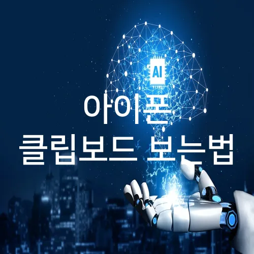 아이폰 클립보드 보는법