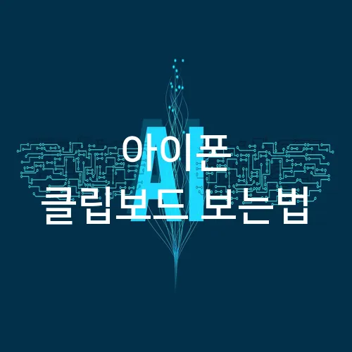 아이폰 클립보드 보는법