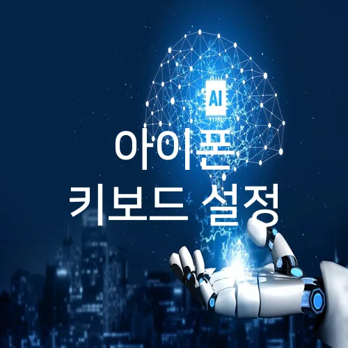 아이폰 키보드 설정