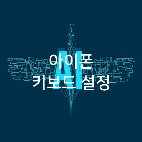 아이폰 키보드 설정