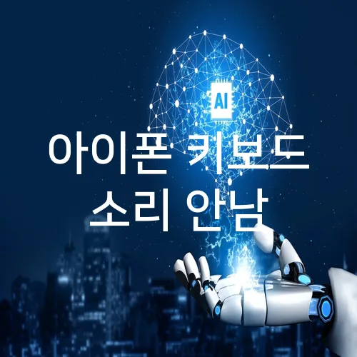 아이폰 키보드 소리 안남