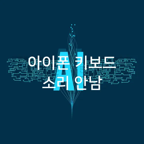 아이폰 키보드 소리 안남