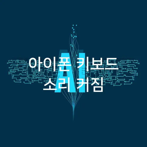 아이폰 키보드 소리 커짐