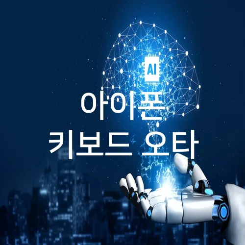 아이폰 키보드 오타