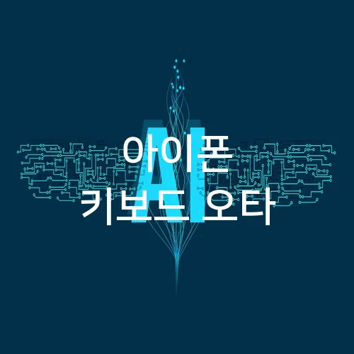 아이폰 키보드 오타
