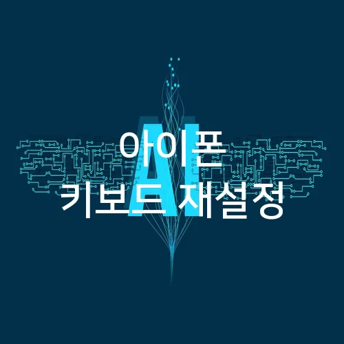 아이폰 키보드 재설정