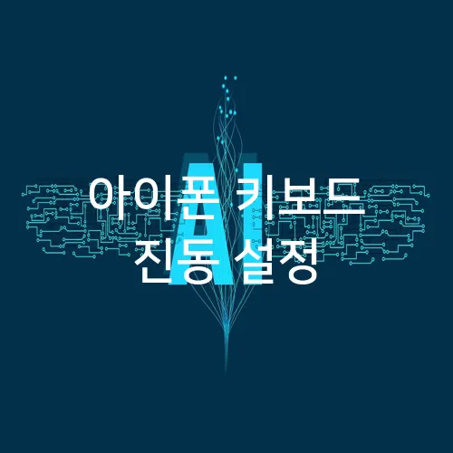 아이폰 키보드 진동 설정