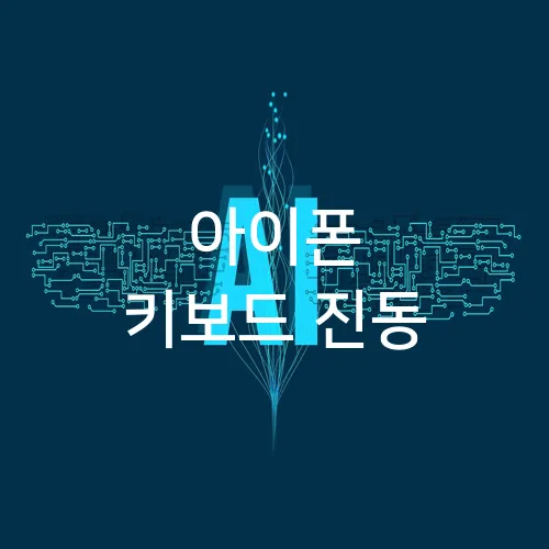 아이폰 키보드 진동