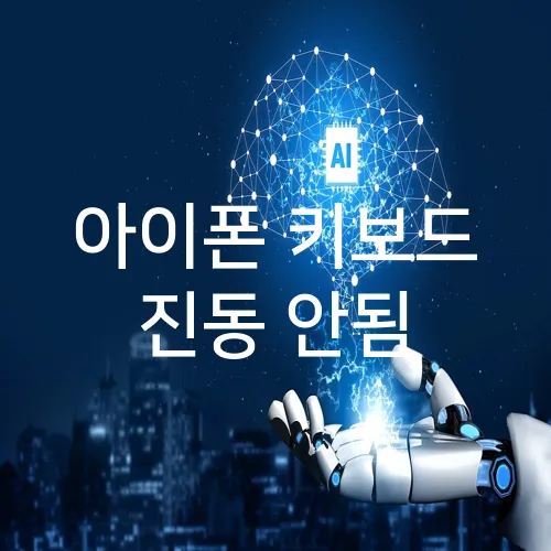 아이폰 키보드 진동 안됨