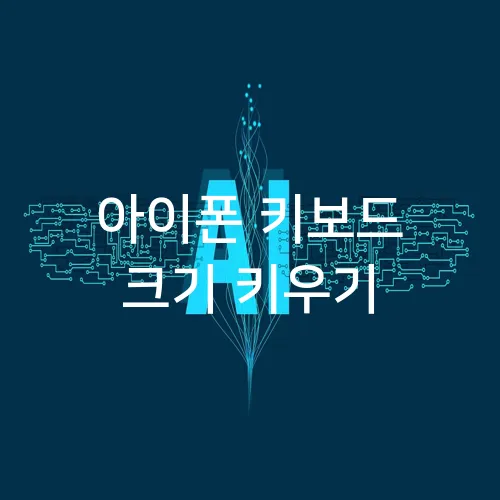아이폰 키보드 크기 키우기