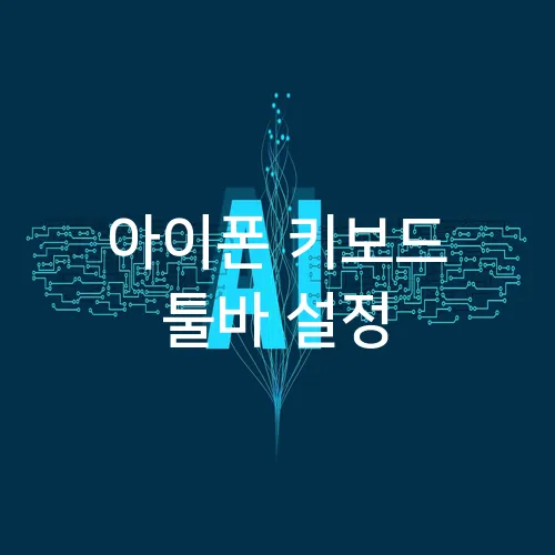 아이폰 키보드 툴바 설정