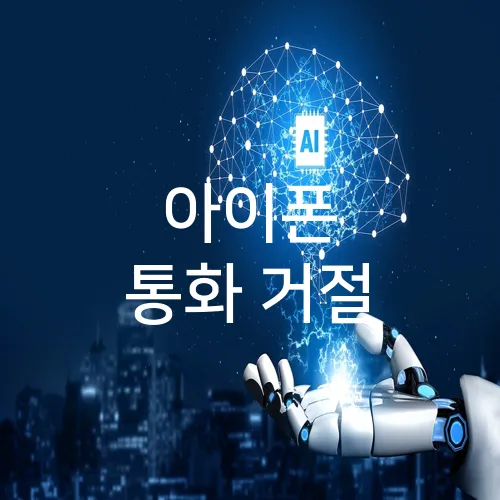 아이폰 통화 거절
