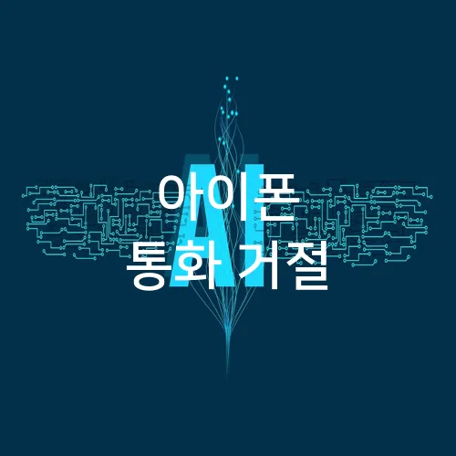 아이폰 통화 거절