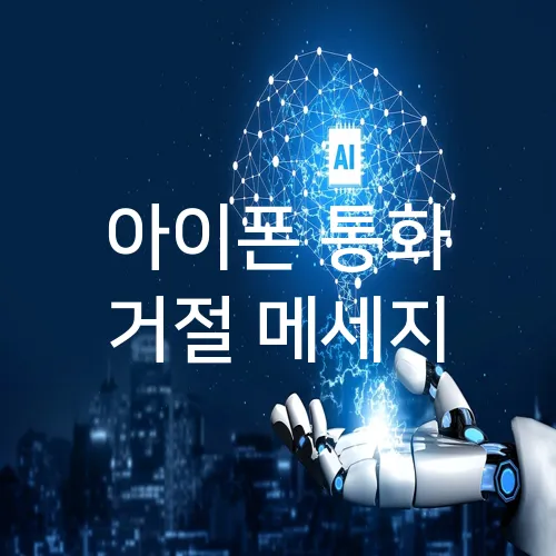 아이폰 통화 거절 메세지