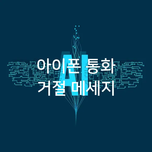 아이폰 통화 거절 메세지
