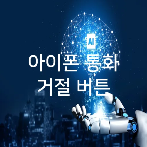 아이폰 통화 거절 버튼