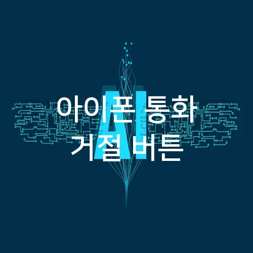 아이폰 통화 거절 버튼