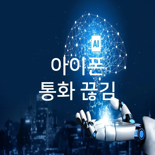 아이폰 통화 끊김