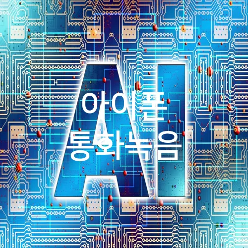 아이폰 통화녹음