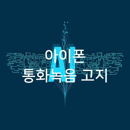아이폰 통화녹음 고지
