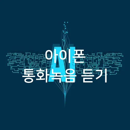 아이폰 통화녹음 듣기