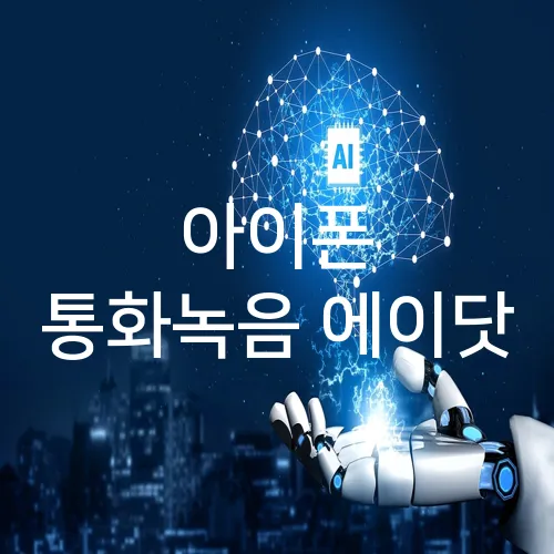 아이폰 통화녹음 에이닷