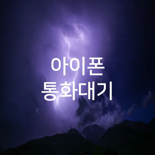 아이폰 통화대기