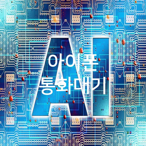 아이폰 통화대기