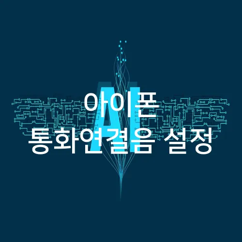 아이폰 통화연결음 설정