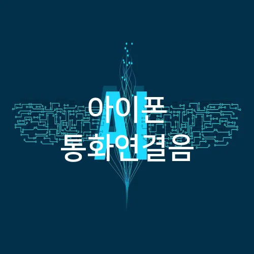 아이폰 통화연결음