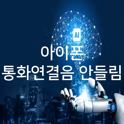 아이폰 통화연결음 안들림