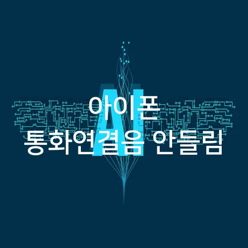 아이폰 통화연결음 안들림