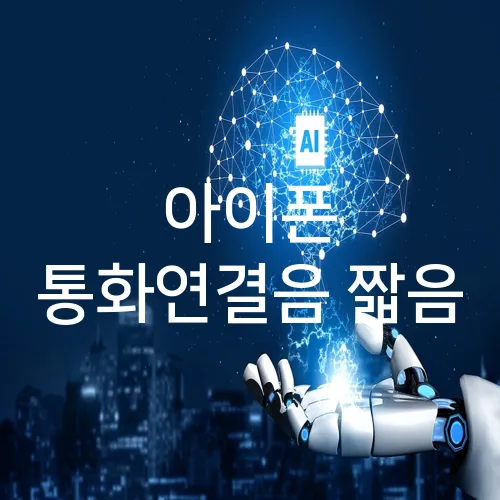 아이폰 통화연결음 짧음